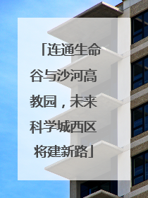 连通生命谷与沙河高教园，未来科学城西区将建新路